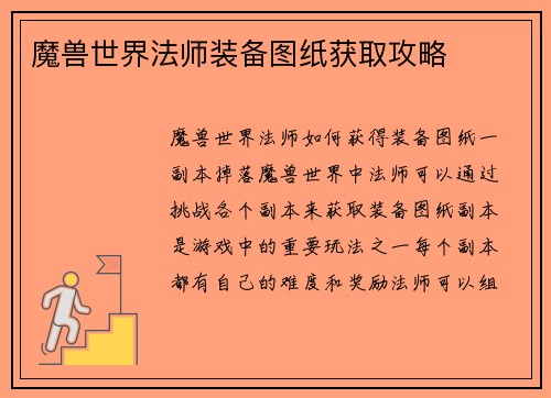 魔兽世界法师装备图纸获取攻略