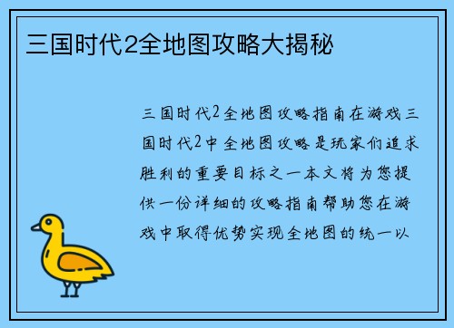 三国时代2全地图攻略大揭秘