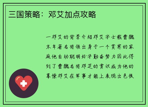 三国策略：邓艾加点攻略